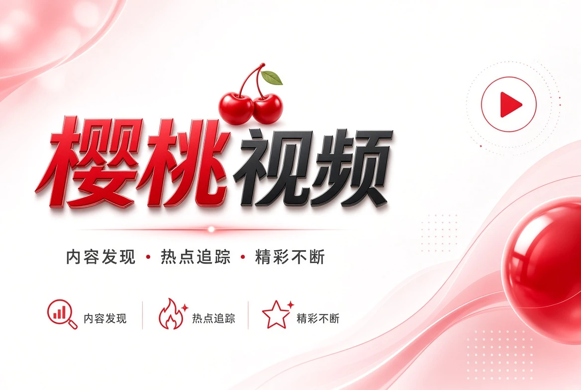 樱桃视频片单内容视觉